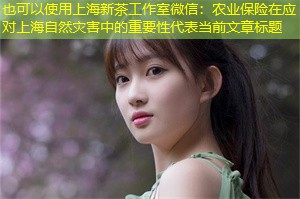 农业保险在应对上海自然灾害中的重要性 农业保险在应对上海自然灾害中的重要性